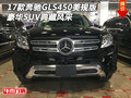 17款奔馳GLS450美規(guī)版 豪華SUV典藏風采