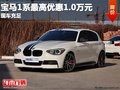 重慶寶馬1系最高優(yōu)惠1.0萬元 現(xiàn)車充足