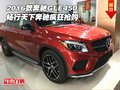 2016款奔馳GLE450 暢行天下奔馳瘋狂搶購