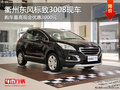 衢州東風(fēng)標(biāo)致3008優(yōu)惠3000元 部分現(xiàn)車