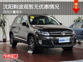 沈陽購途觀暫無優惠情況 店內少量現車
