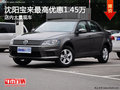 沈阳宝来最高优惠1.45万 店内大量现车