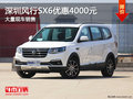深圳風行SX6優(yōu)惠4000元 競爭長安CX70