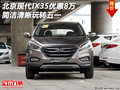 北京現(xiàn)代IX35優(yōu)惠8萬(wàn) 簡(jiǎn)潔清晰玩轉(zhuǎn)五一