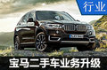 寶馬二手車業(yè)務戰(zhàn)略升級 提供7天退換服務
