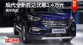 長(zhǎng)沙現(xiàn)代勝達(dá)優(yōu)惠1.4萬(wàn) 降價(jià)競(jìng)RAV4榮放