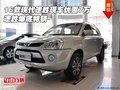 16款現(xiàn)代途勝現(xiàn)車優(yōu)惠7萬(wàn) 途勝爆底特銷