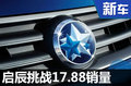 东风启辰今年推4款新车 挑战17.88万目标