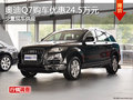奧迪Q7長沙購車優惠24.5萬元 少量現車