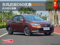 東風(fēng)啟辰D60限時(shí)優(yōu)惠6000元 現(xiàn)車銷售