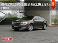 别克君越最高优惠3.8万 颜色齐全有现车