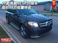 2017款奔馳GLS450現(xiàn)車 底價98萬批量特賣