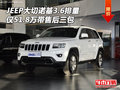JEEP大切諾基3.6全新車51.8萬 質(zhì)量三包