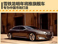 雪鐵龍明年將專(zhuān)為中國(guó)市場(chǎng) 打造旗艦車(chē)型