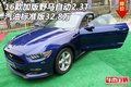 16款加版野馬自動2.3T 汽油標準版32.8萬