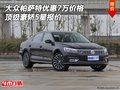 大眾帕薩特優(yōu)惠7萬價格 頂級豪轎5星報價
