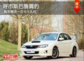 呼市斯巴魯翼豹 購車贈送一萬元大禮包