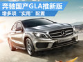 奔驰国产GLA 增多项“实用”配置 推新版