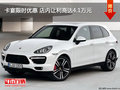 卡宴限時優(yōu)惠 店內(nèi)讓利高達(dá)4.1萬元