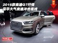 2016款?yuàn)W迪Q7行情 豪華大氣奧迪沖擊底線
