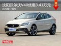 沈陽(yáng)沃爾沃V40優(yōu)惠3.41萬(wàn)元 部分現(xiàn)車