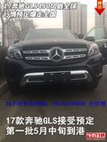 17奔馳GLS450風(fēng)靡全球 行情預(yù)定爆走全國