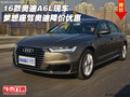 16款?yuàn)W迪A6L現(xiàn)車 夢(mèng)想座駕奧迪降價(jià)優(yōu)惠