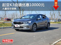 起亚K3曲靖全系优惠10000元 现车销售中