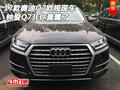2017款奧迪Q7歐規現車 鐘愛Q7非你莫屬了