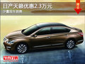 天籟烏魯木齊市優(yōu)惠2.3萬元 現(xiàn)車在售