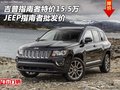 吉普指南者特價(jià)15.5萬 JEEP指南者批發(fā)價(jià)