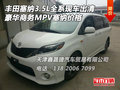 豐田塞納3.5L全系現車出清 豪華商務塞納