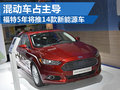 福特5年將推14款新能源車 計(jì)劃入華銷售