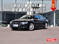 16款進(jìn)口奧迪A8L豪轎 現(xiàn)車最高巨惠80萬