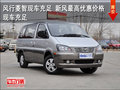 風(fēng)行菱智現(xiàn)車充足 新風(fēng)最高優(yōu)惠價格