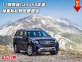 17款奔馳GLS450來(lái)襲 獨(dú)家獻(xiàn)禮預(yù)定更超值
