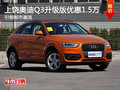 上饒奧迪Q3加裝車優惠1.5萬元 少量現車