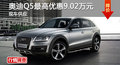 長沙奧迪Q5最高優(yōu)惠9.02萬 現(xiàn)車供應(yīng)