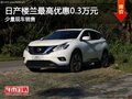日產(chǎn)樓蘭南寧優(yōu)惠高達(dá)0.3萬(wàn)元 少量現(xiàn)車
