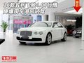16款賓利飛馳4.0T行情 降爆現(xiàn)車(chē)港口試駕