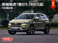 奇瑞瑞虎7售價9.79萬元起 可試乘試駕