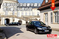 奔馳S600頂級(jí)奢華霸主 普爾曼衛(wèi)隊(duì)底價(jià)促