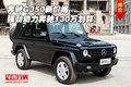 奔馳G350新價格 強勁動力奔馳130萬劃算