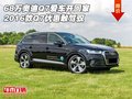 68萬奧迪Q7愛車開回家 16款Q7優惠敢駕馭