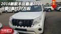 2016新款豐田霸道2700 分期0首付37萬起