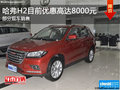 哈弗H2限時(shí)優(yōu)惠8000元 歡迎試乘試駕