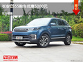 滄州長安CS55優(yōu)惠0.5萬元 降價競爭皇冠