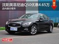 沈陽英菲尼迪Q50優(yōu)惠4.65萬元 現(xiàn)車在售