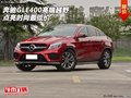 16奔馳GLE400高端越野  點(diǎn)亮?xí)r尚最低價(jià)