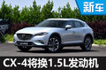 馬自達(dá)CX-4將換1.5L發(fā)動(dòng)機(jī) 售價(jià)將下調(diào)